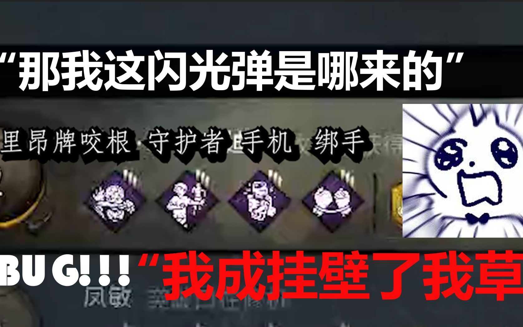 【黎明杀机bug】"那我这闪光弹是哪来的""我成挂壁了我草"