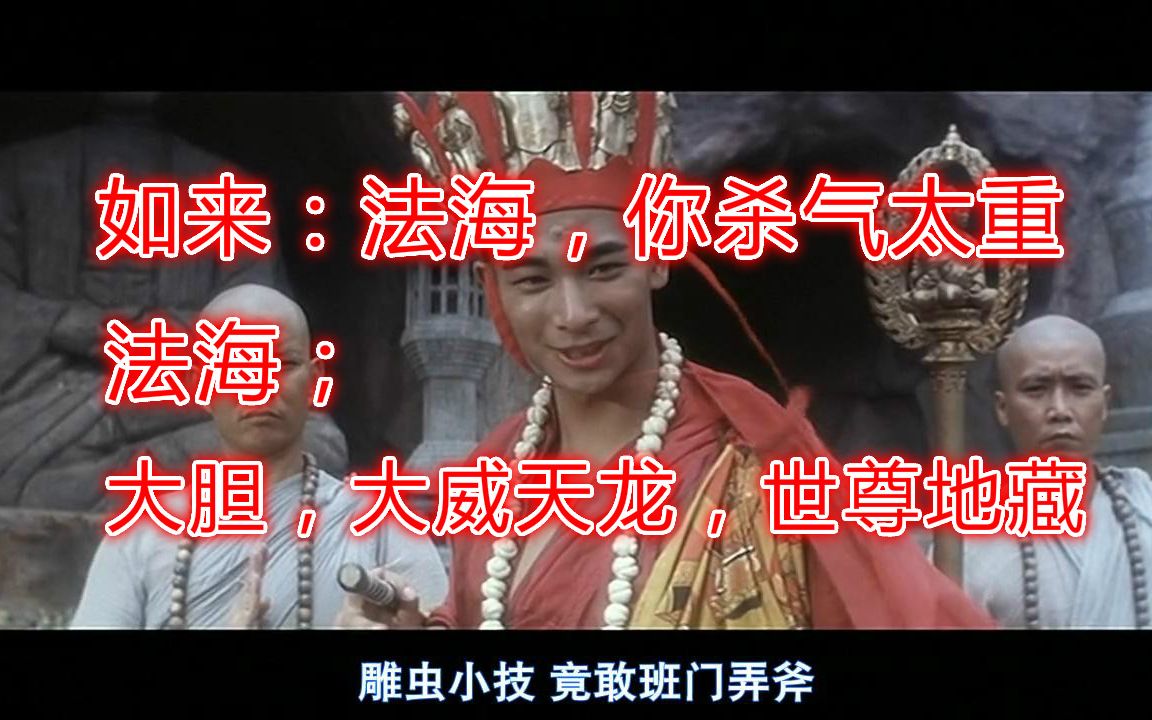 活动  大威天龙,世尊地藏,你说这法海能打得过如来我都信!