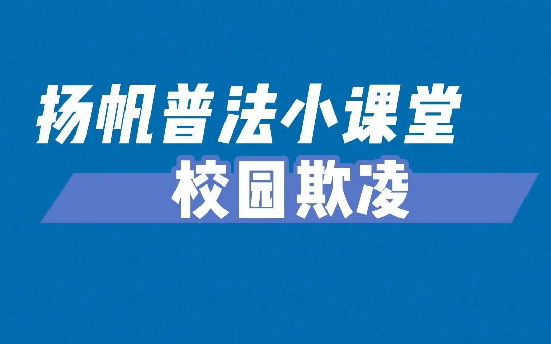 [图]向校园欺凌说不！扬帆普法小课堂No.1