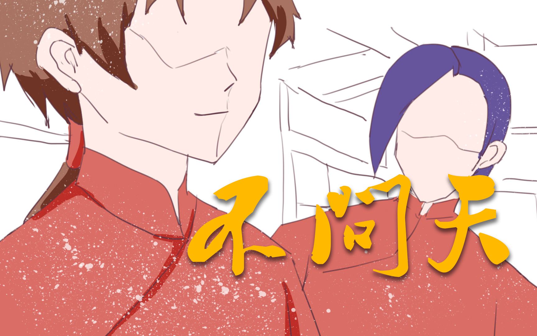 描改手书沙雕草稿流道林菲洛良辰美景不问天