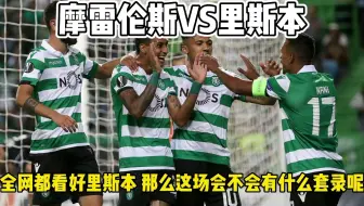 葡超 摩雷伦斯VS里斯本