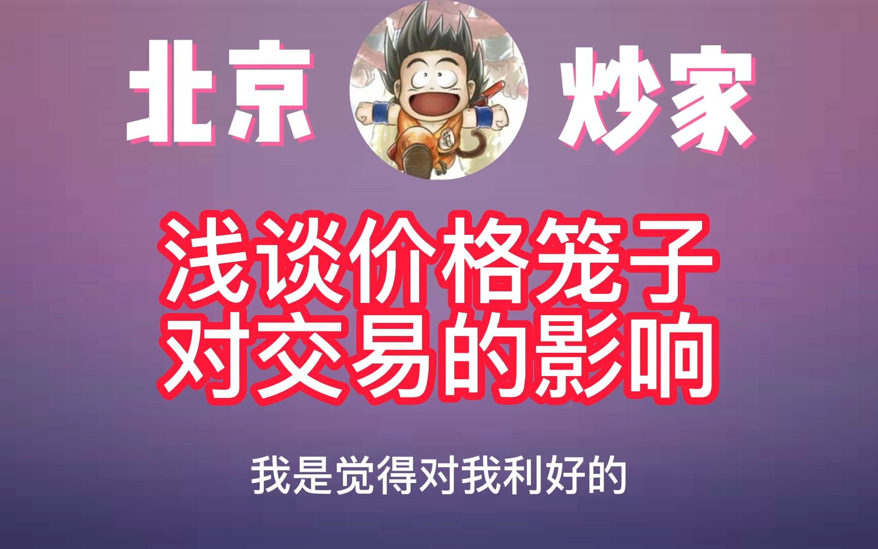 游资—北京炒家:价格笼子对短线交易有哪些影响?哔哩哔哩bilibili