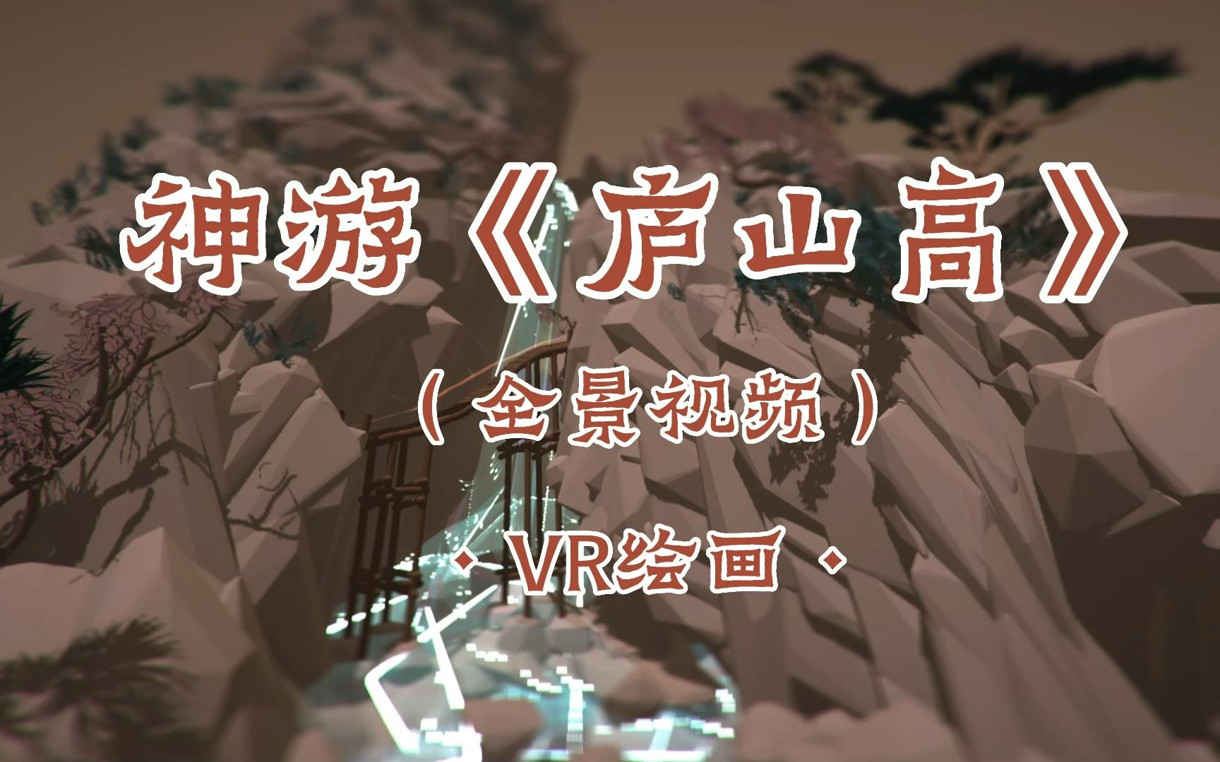 [图]【VR绘画】神游《庐山高》-全景视频