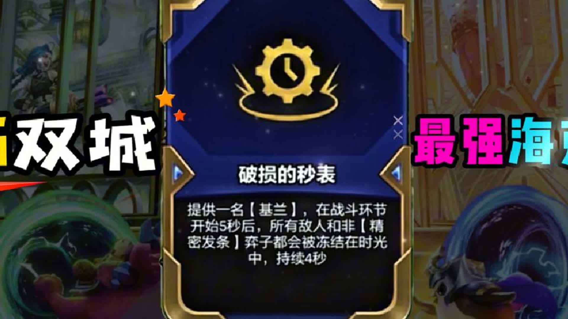 破损的秒表不能忽视的海克斯,推荐2套适配它的强势阵容