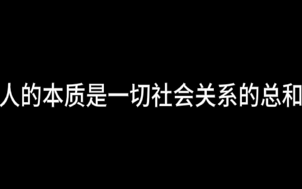 哲学:人的本质是一切社会关系的总和.