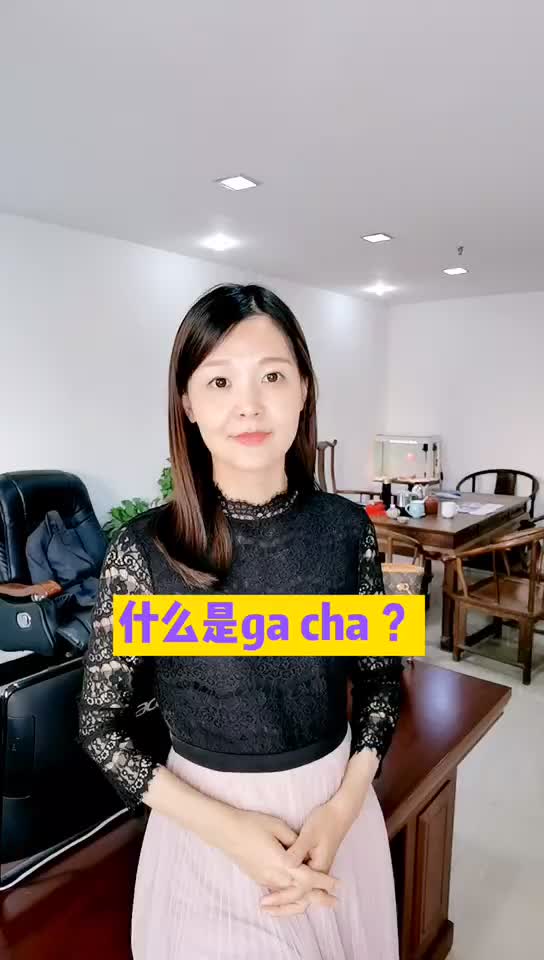 什么是ga cha ?哔哩哔哩bilibili