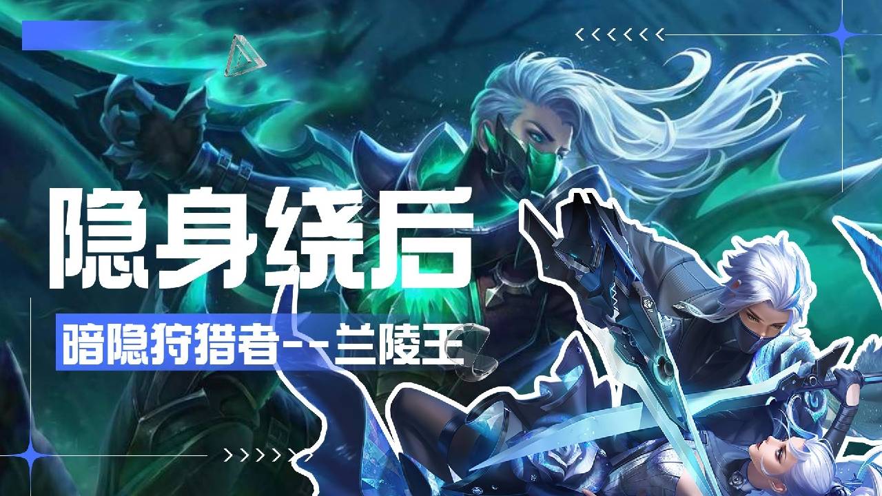 杀敌如麻!野王兰陵王隐身秒杀敌方