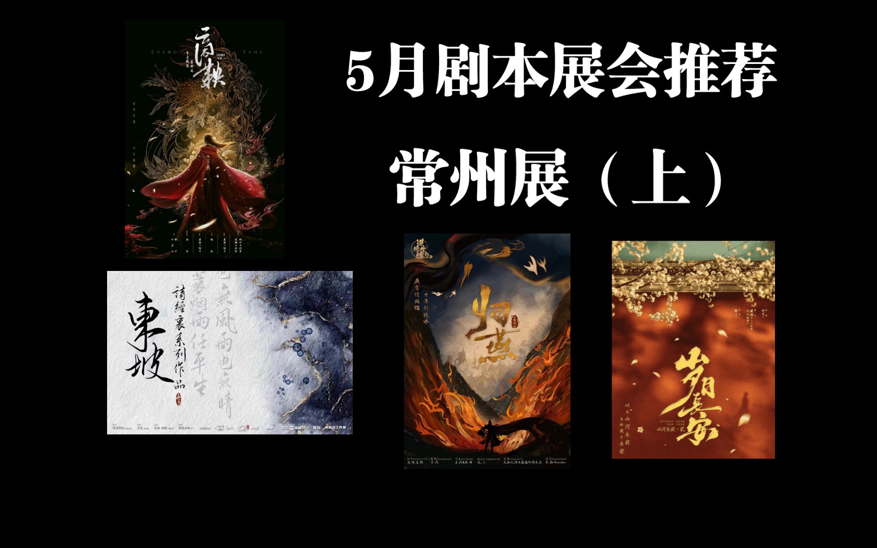 五月份剧本展会推荐:常州展(上)哔哩哔哩bilibili