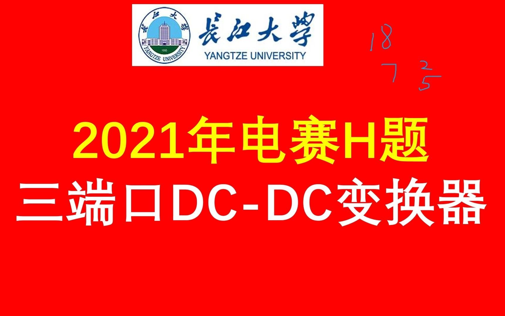 [图]2021年电赛C题：三端口DC-DC变换器方案介绍