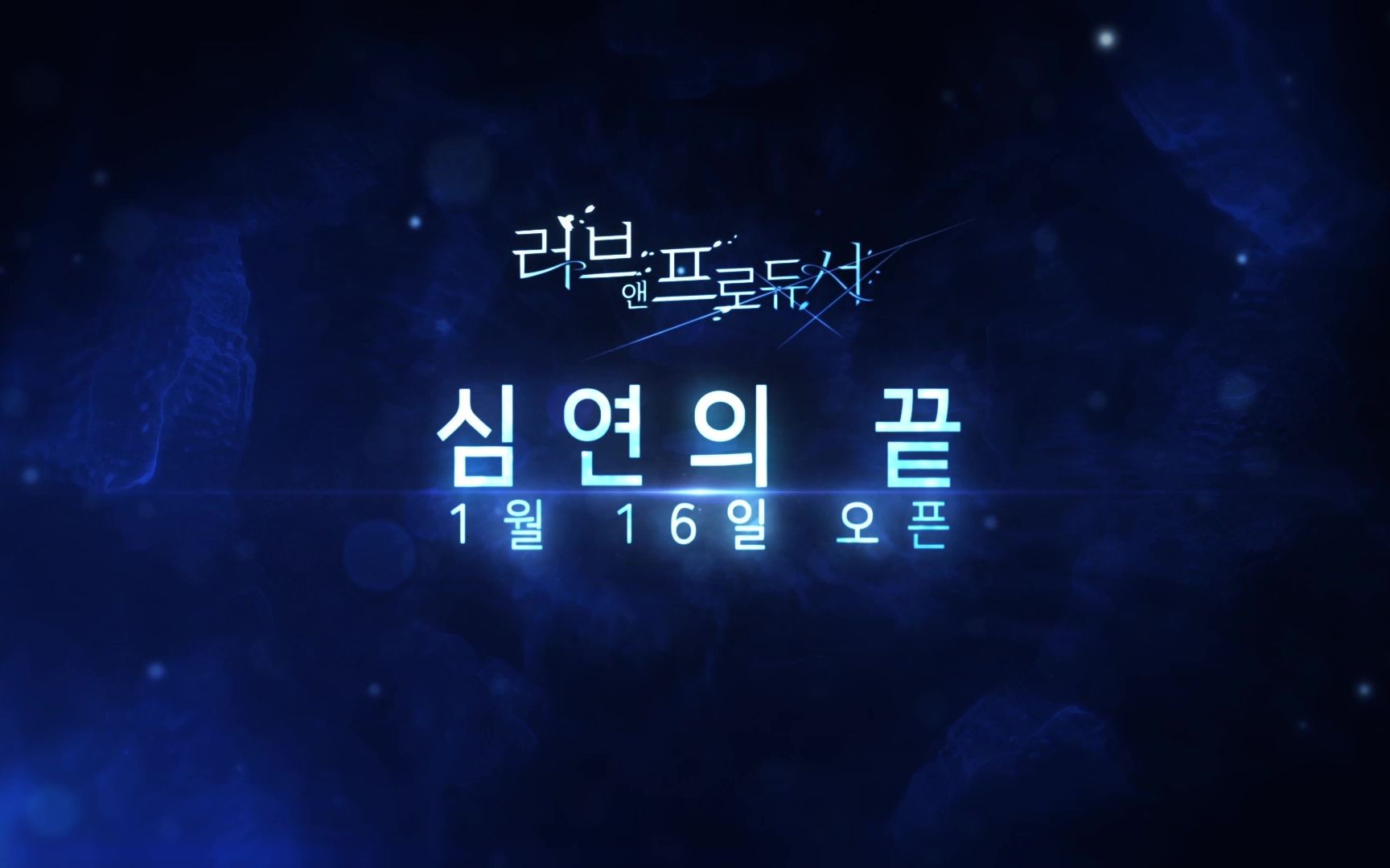 【恋与制作人韩服】深渊尽头pv