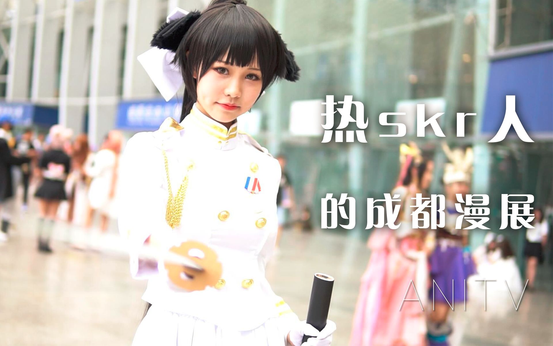 【成都漫展】热skr人的成都漫展【AniTV】哔哩哔哩bilibili