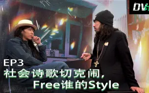 Download Video: DV计划 EP3 《社会诗歌切克闹，Free谁的Style》