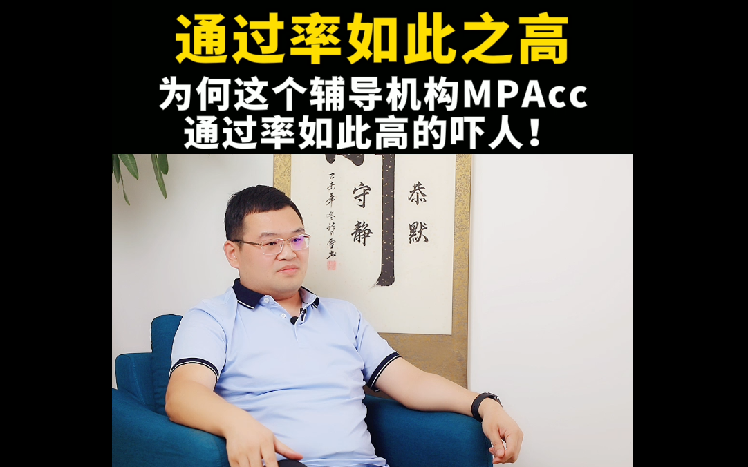 为何这个辅导机构MPAcc通过率如此高的吓人!哔哩哔哩bilibili