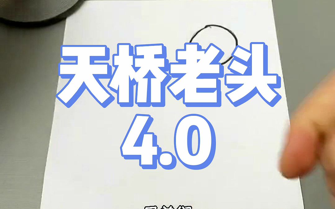 天桥老头4.0,一笔成画哔哩哔哩bilibili