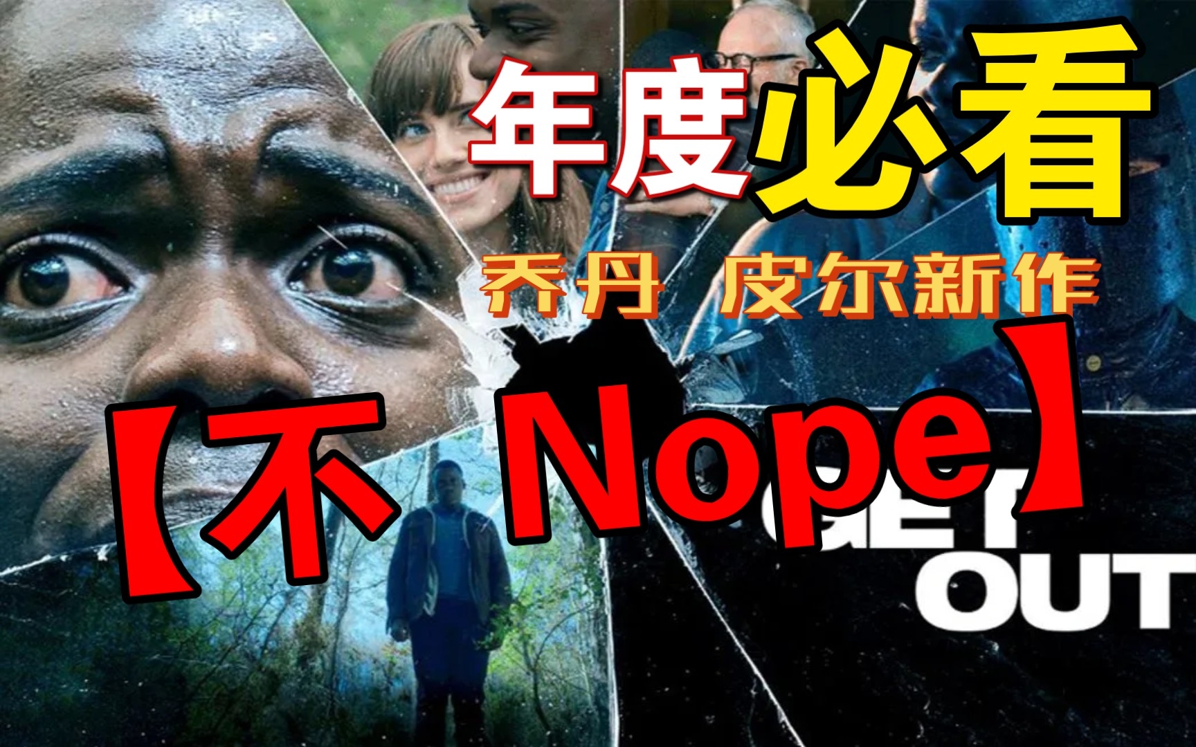 [图]必看！！乔丹皮尔新作【NOPE】 不！！影视分享