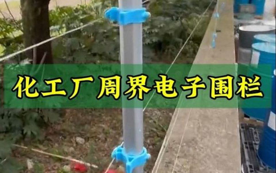 福建漳州化工厂周界电子围栏系统哔哩哔哩bilibili