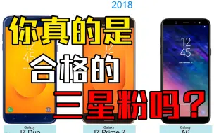 Télécharger la video: 【怀旧向】作为三星粉，你真的都见过这些机型吗？