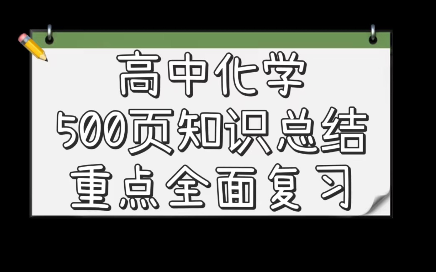 学渣必看,化学超全知识点合集!哔哩哔哩bilibili