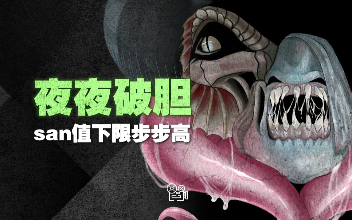 [图][夜夜破胆]：SAN值下限步步高~