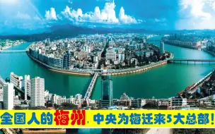 Download Video: 全国人的梅州，中央为梅州市迁来5大总部，原驻广州北京等