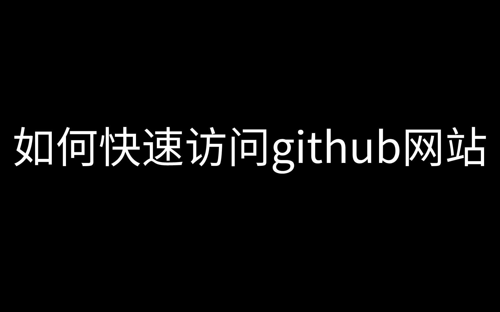 如何快速访问github网站哔哩哔哩bilibili