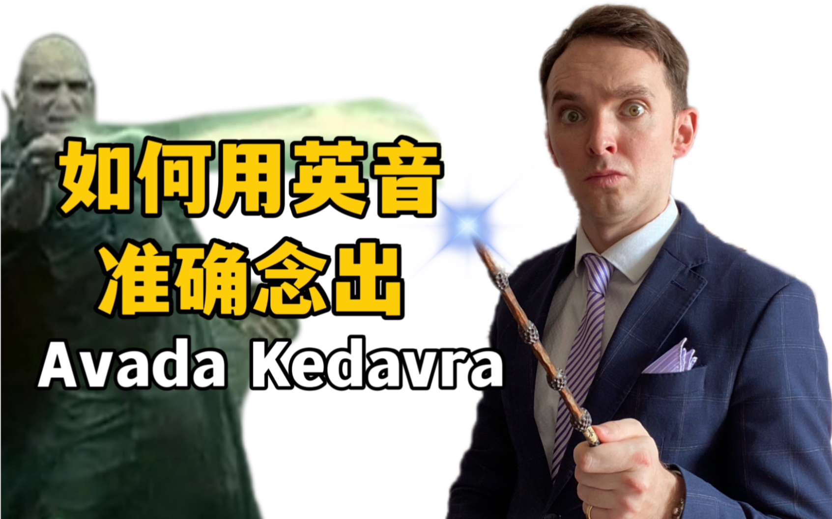 英国绅士教你用英音读Avada Kedavra哔哩哔哩bilibili