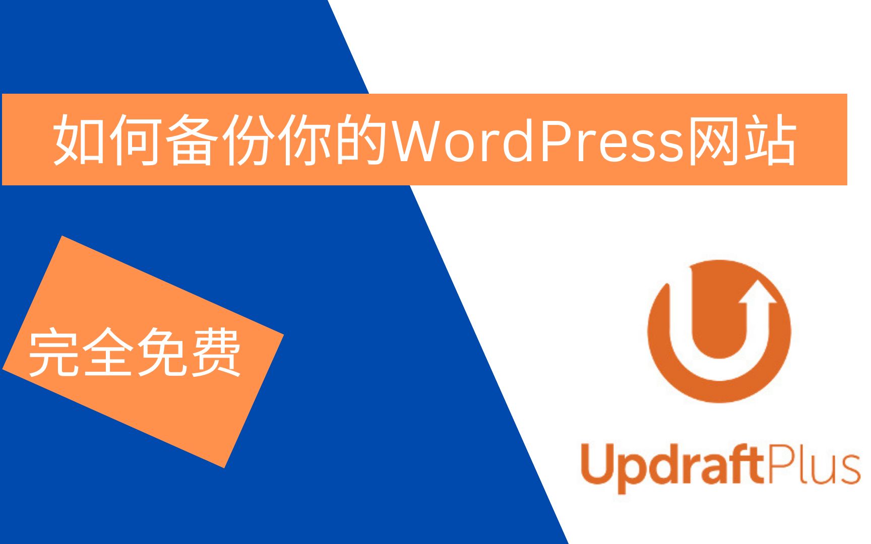 如何备份/恢复你的WordPress网站|Updraftplus插件教学哔哩哔哩bilibili