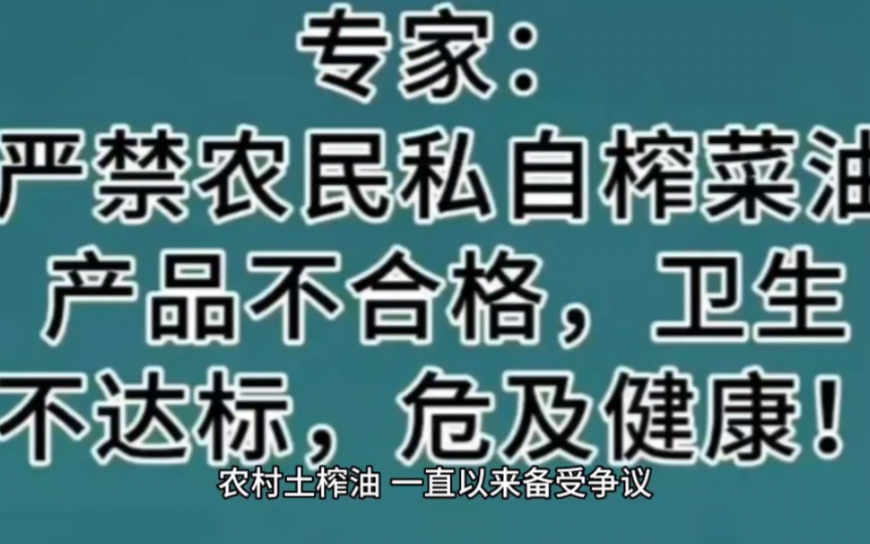 专家发出警告:农民私自土榨油危害健康,必须严打非法榨油作坊!哔哩哔哩bilibili