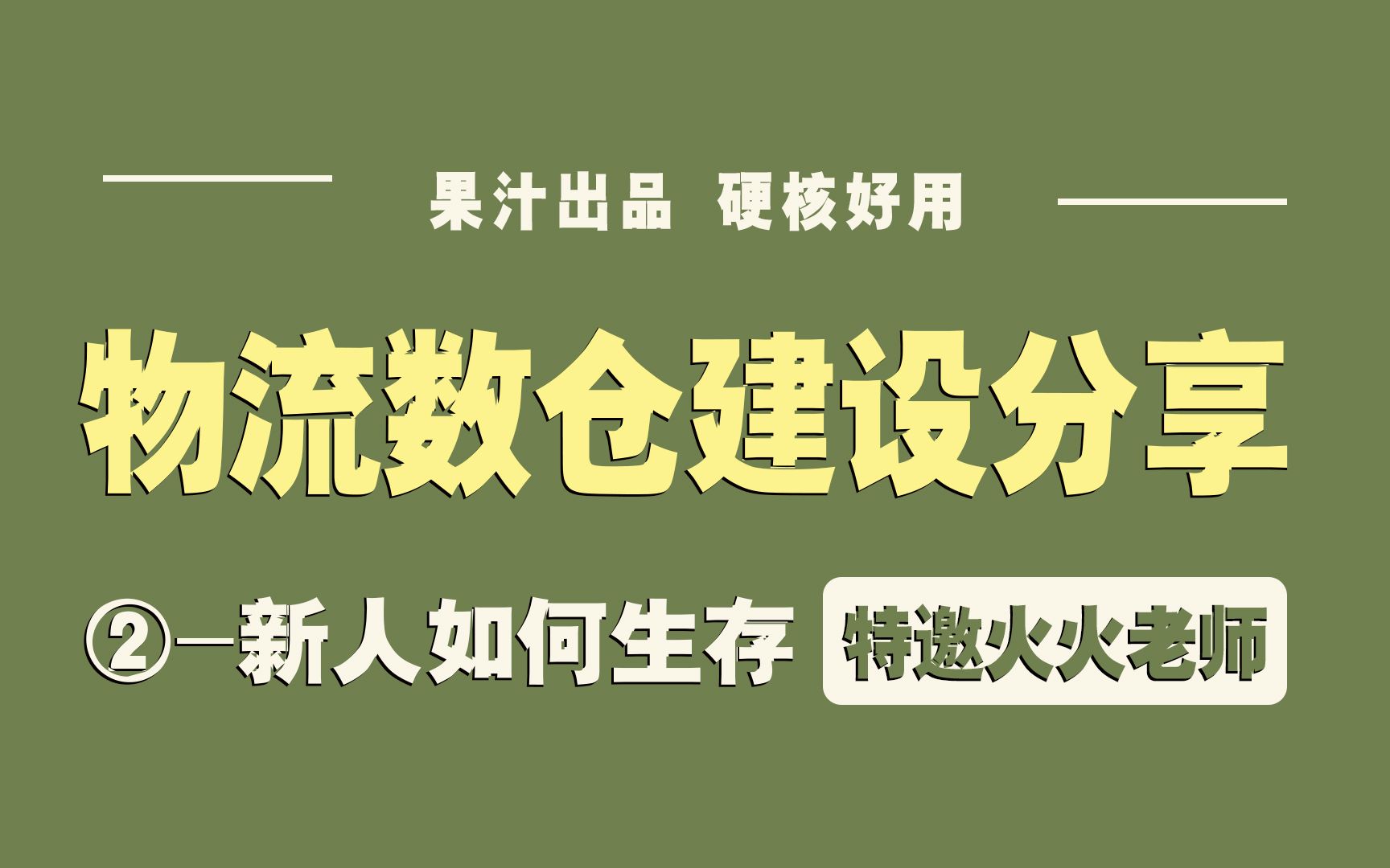 【特邀达达物流大佬】物流数仓建设2新人如何生存哔哩哔哩bilibili