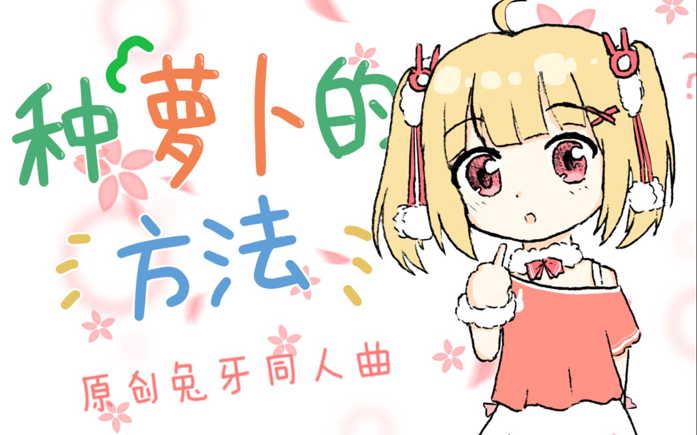 【小白兔电商】种萝卜的方法【原创兔牙同人曲】哔哩哔哩bilibili