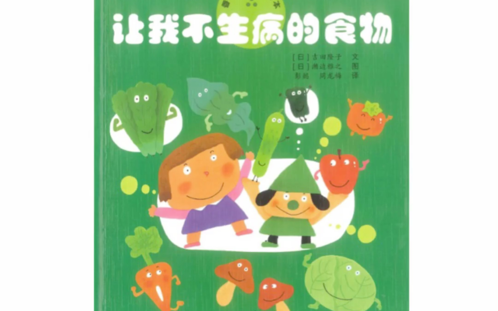 [图]绘本故事《让我不生病的食物》，让小朋友了解一年四季都有营养丰富的食物，而且多吃绿色健康的食物，可以让小朋友们更健康哟。