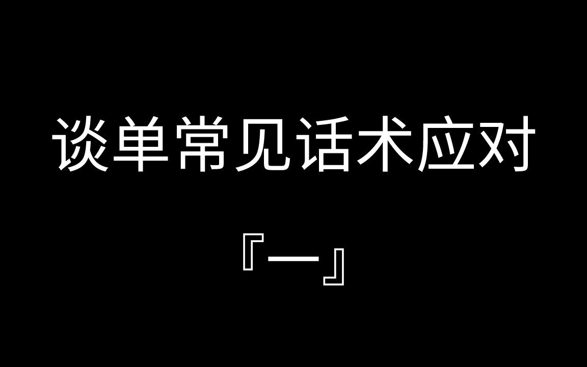 『谈单技巧』室内设计:谈单常见话术应对!哔哩哔哩bilibili