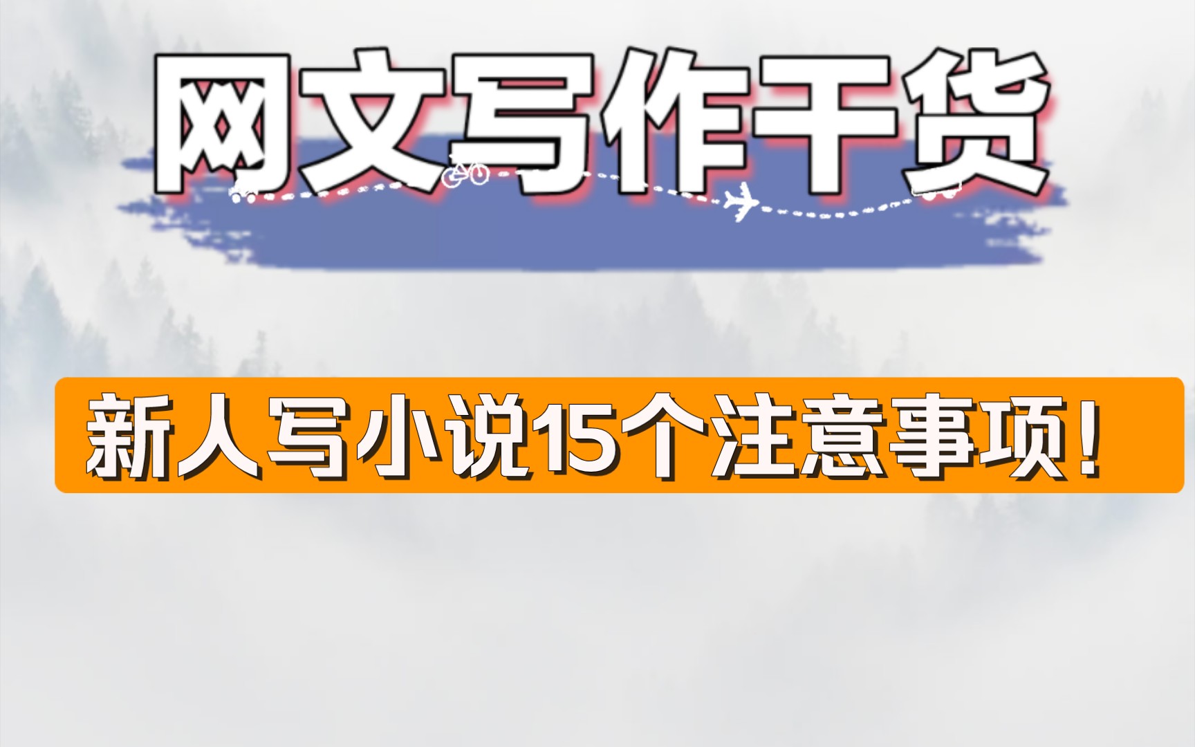 新人写小说,这15个写作注意事项,千万切记!哔哩哔哩bilibili