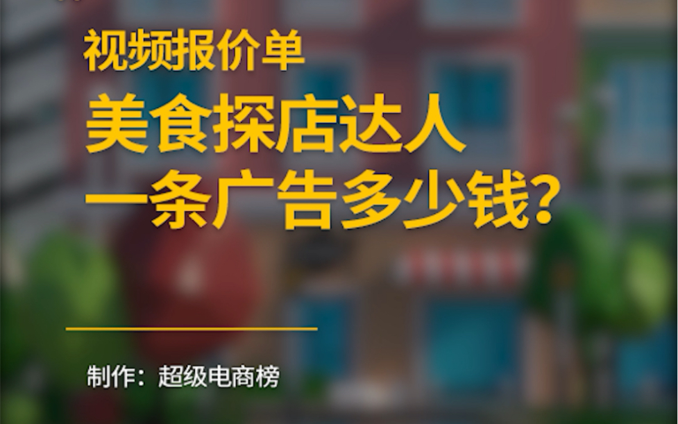 美食探店达人拍一条广告多少钱?报价单来了!哔哩哔哩bilibili