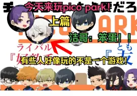 【蓝色监狱声真似/熟】上篇-今天来玩Pico Park！等等有些凪玲好像玩的不是一个游戏啊！洁哥喊出了笨蛋！【蓝锁】【pico park】