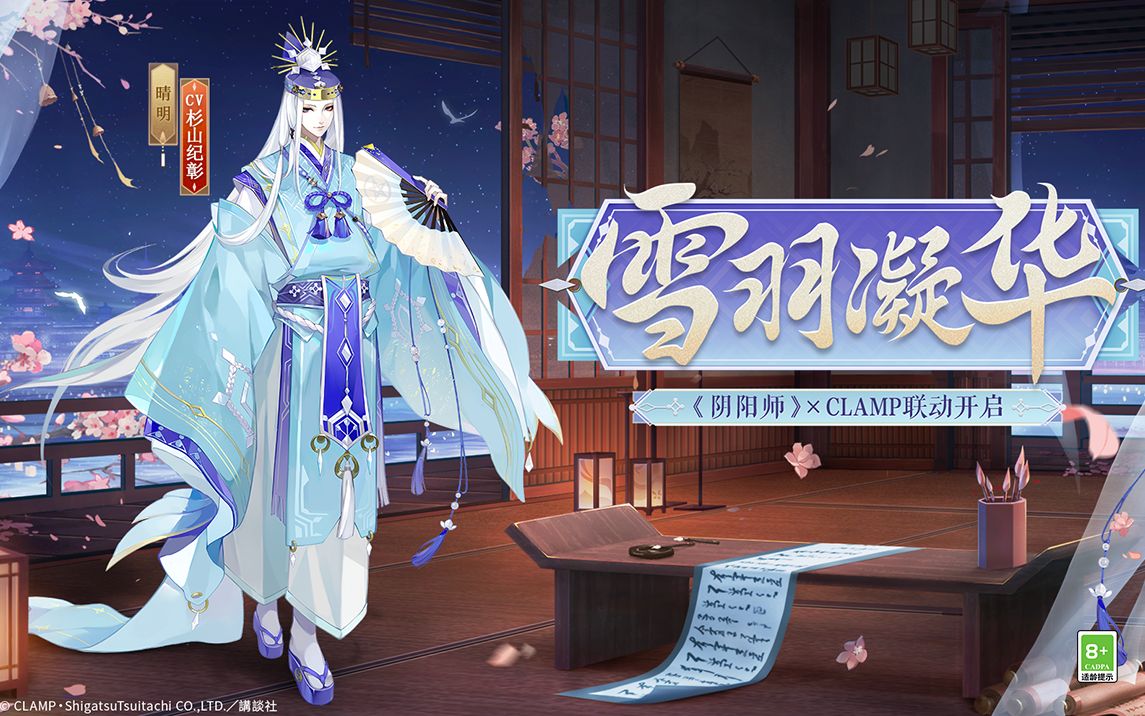 [图]《阴阳师》晴明联动新皮肤情报（CV：杉山纪彰）丨 雪羽凝华