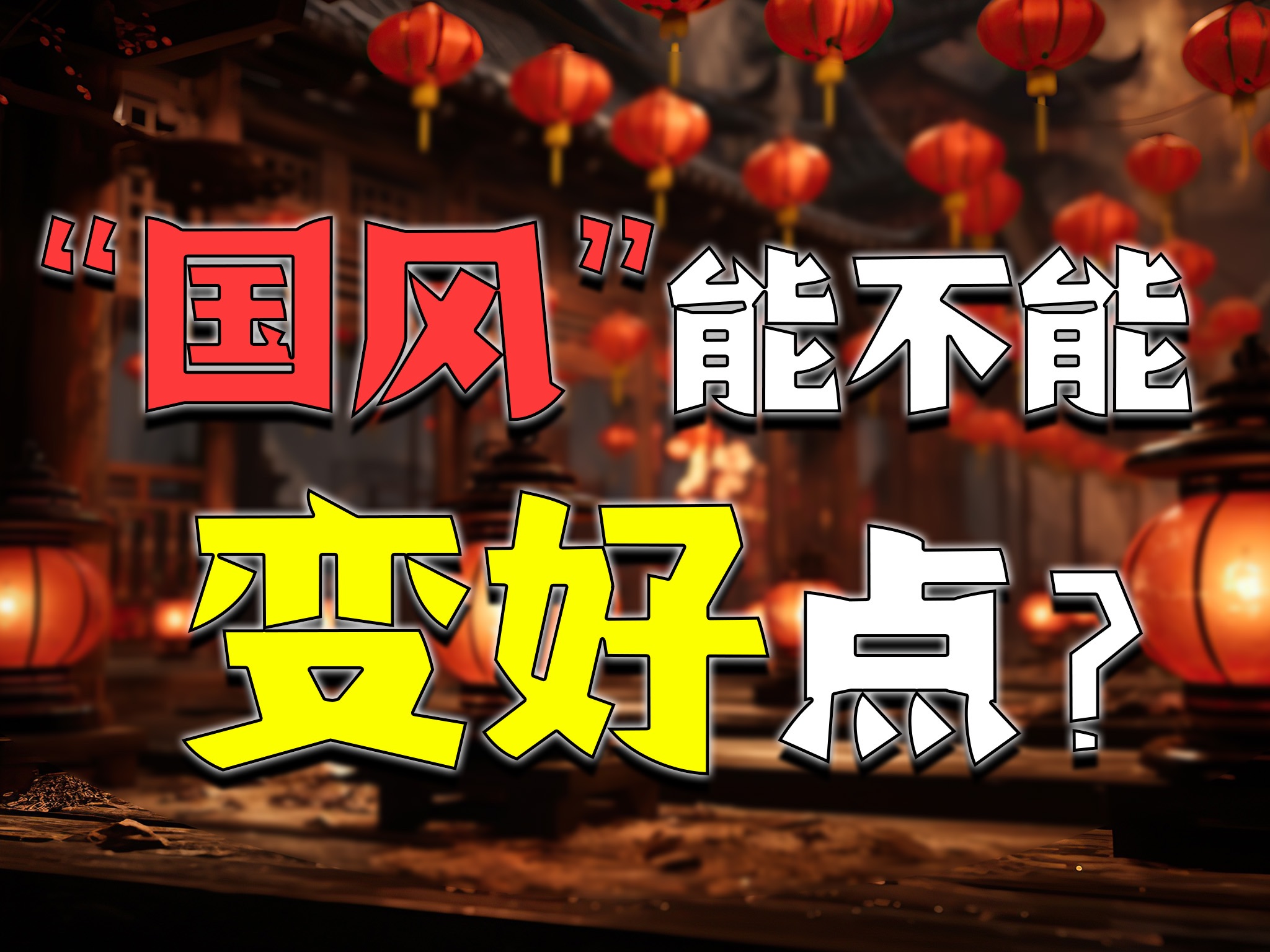 什么是“新国风”音乐?哔哩哔哩bilibili