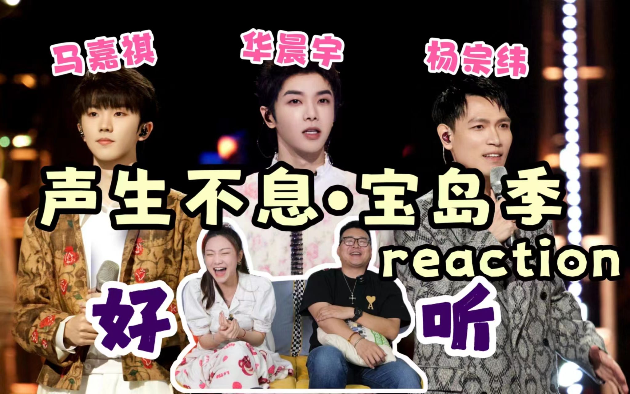 [图]【声生不息·宝岛季】EP1 reaction！华晨宇《一定要幸福》重击心灵！