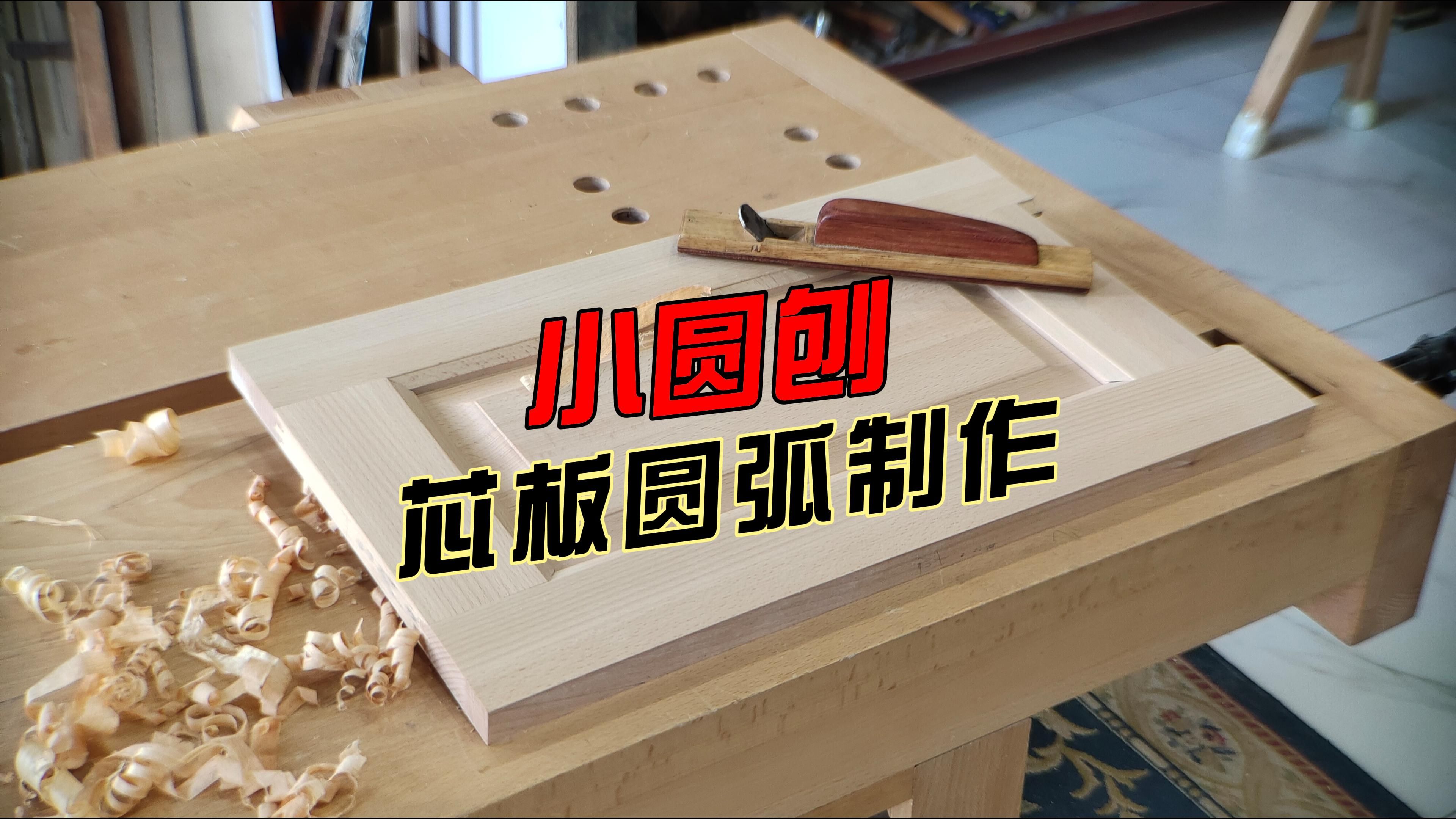 柜门芯板圆弧,手工小圆刨制作过程,回复木友咨询