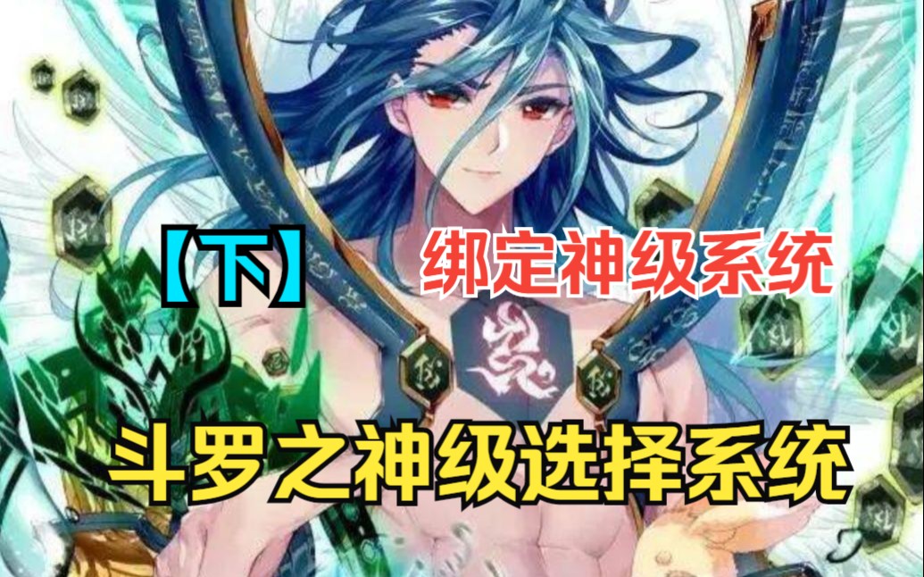 [图]一口气看完斗罗爽文【下】《斗罗之神级选择系统》：穿越斗罗大陆绑定神级系统，获无上青龙武魂，什么昊天锤，蓝电霸王龙，在我面前都是渣渣……