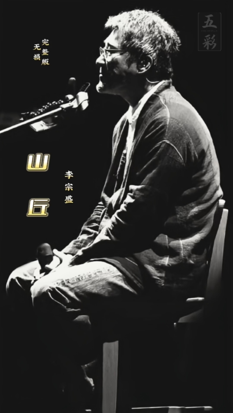 少年不听李宗盛,听懂已是曲中人!山丘