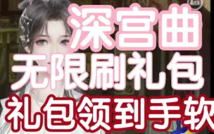 Download Video: 【深宫曲】刷礼包教程