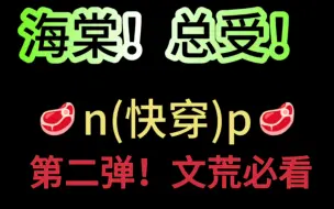 下载视频: 【海棠原耽推文】海棠总受第三弹，快来看看呀