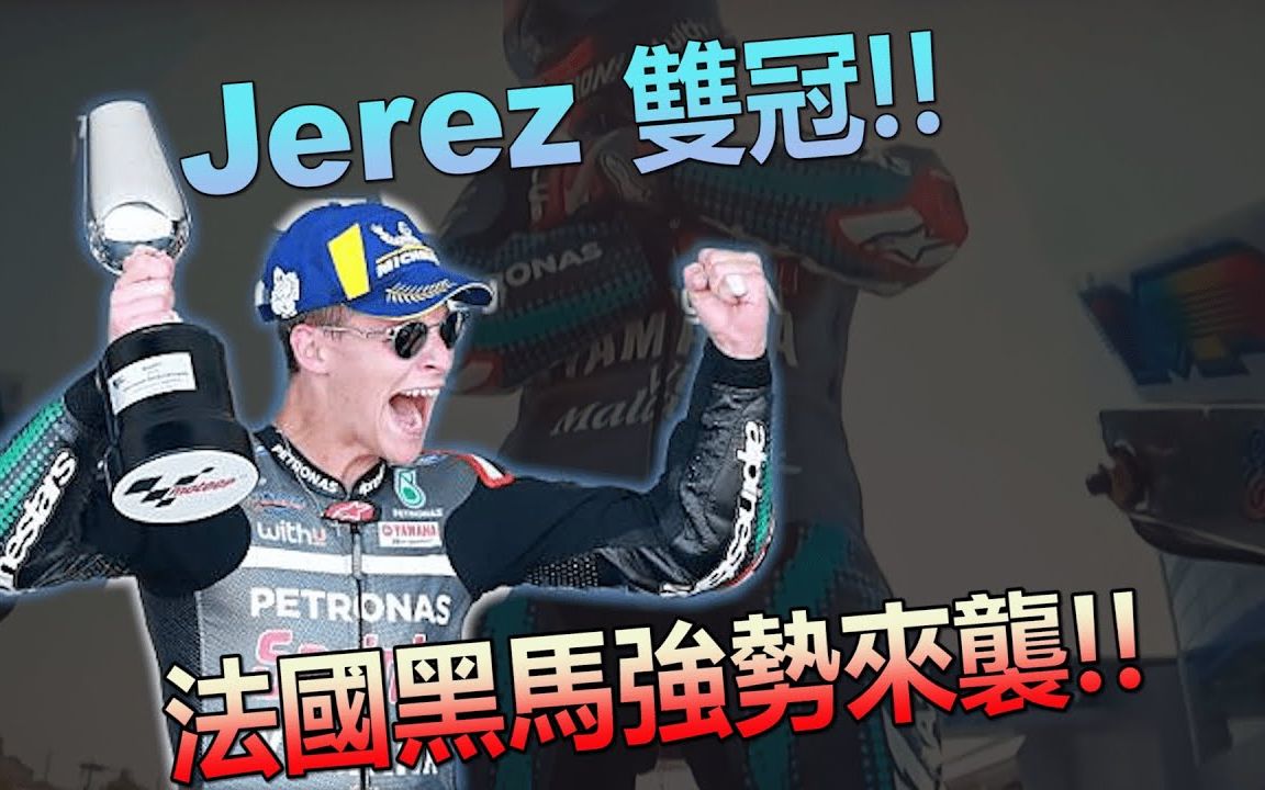 motogp2战-jerez 法國黑馬強勢來襲! 今年世界冠軍添上了一股懸念!