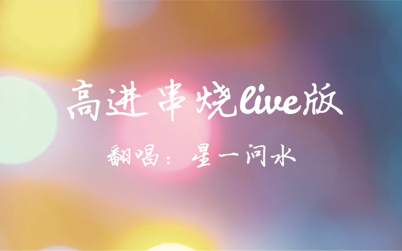 【星一问水】串烧live版 翻唱:星一问水/卷毛(Cover. 高进)勇敢勇敢 林中鸟 江湖大道 混在北京 我不对 1981哔哩哔哩bilibili