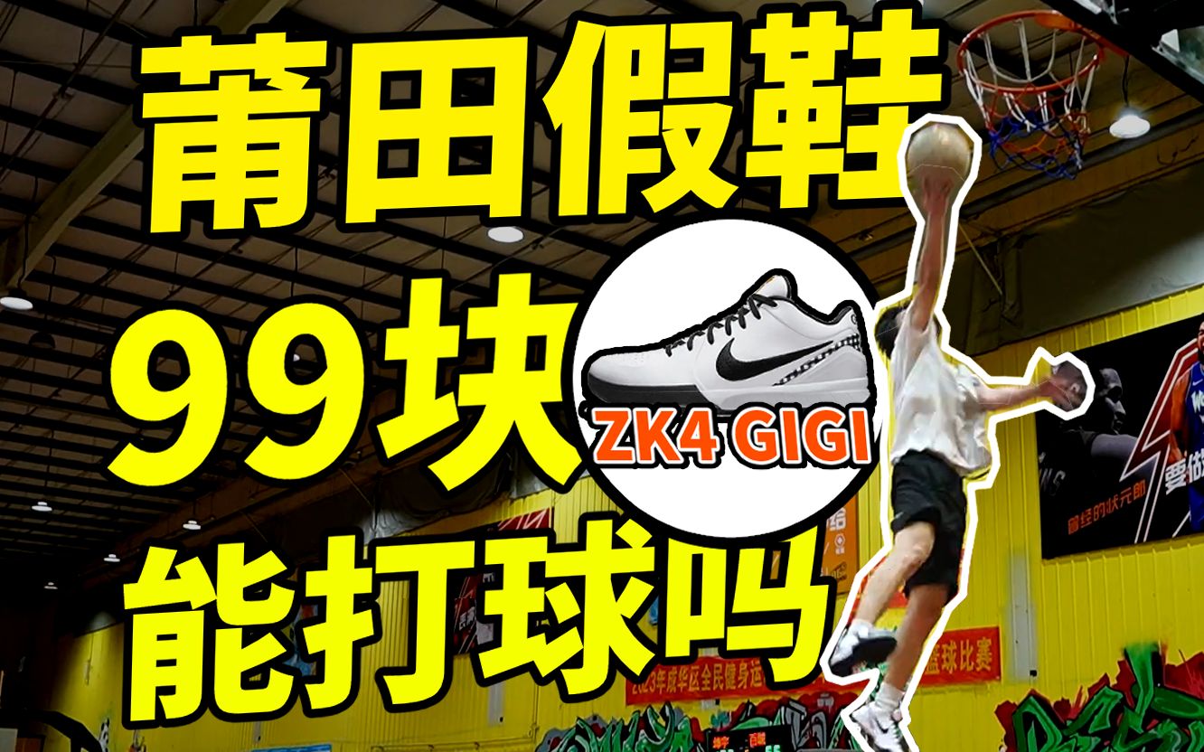 [图]99元vs400元vs3000元！莆田NIKE KOBE4 gigi能打球吗？