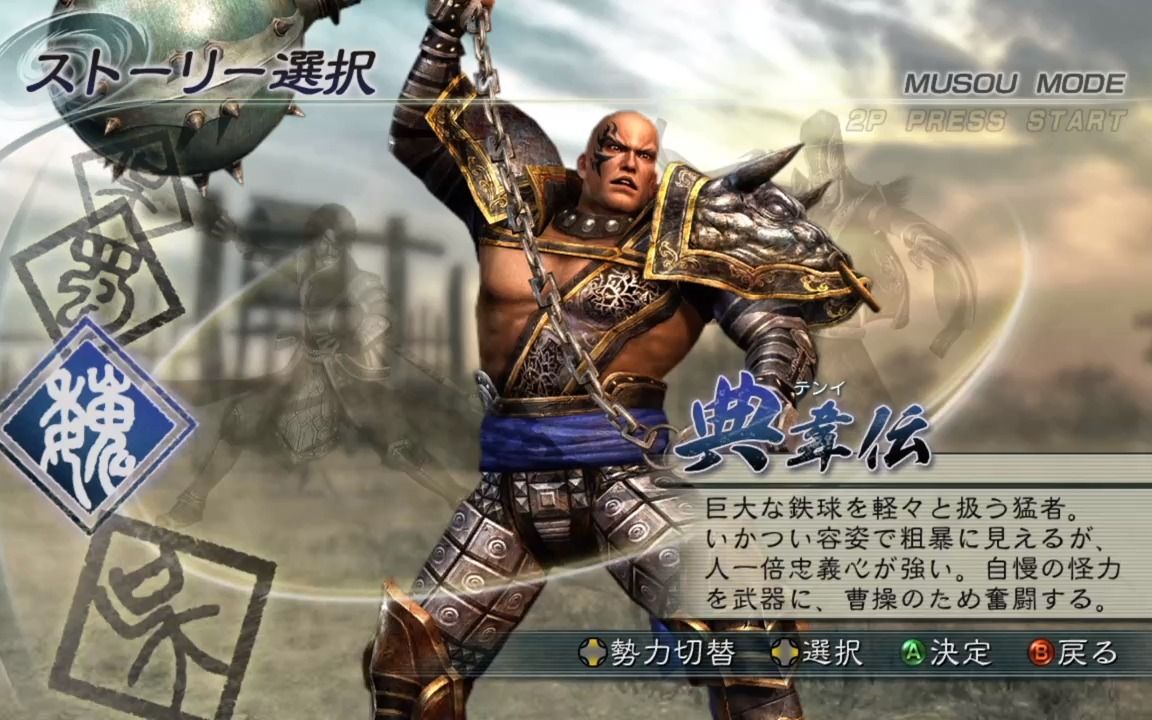 xbox360真三国无双5无双模式典韦传