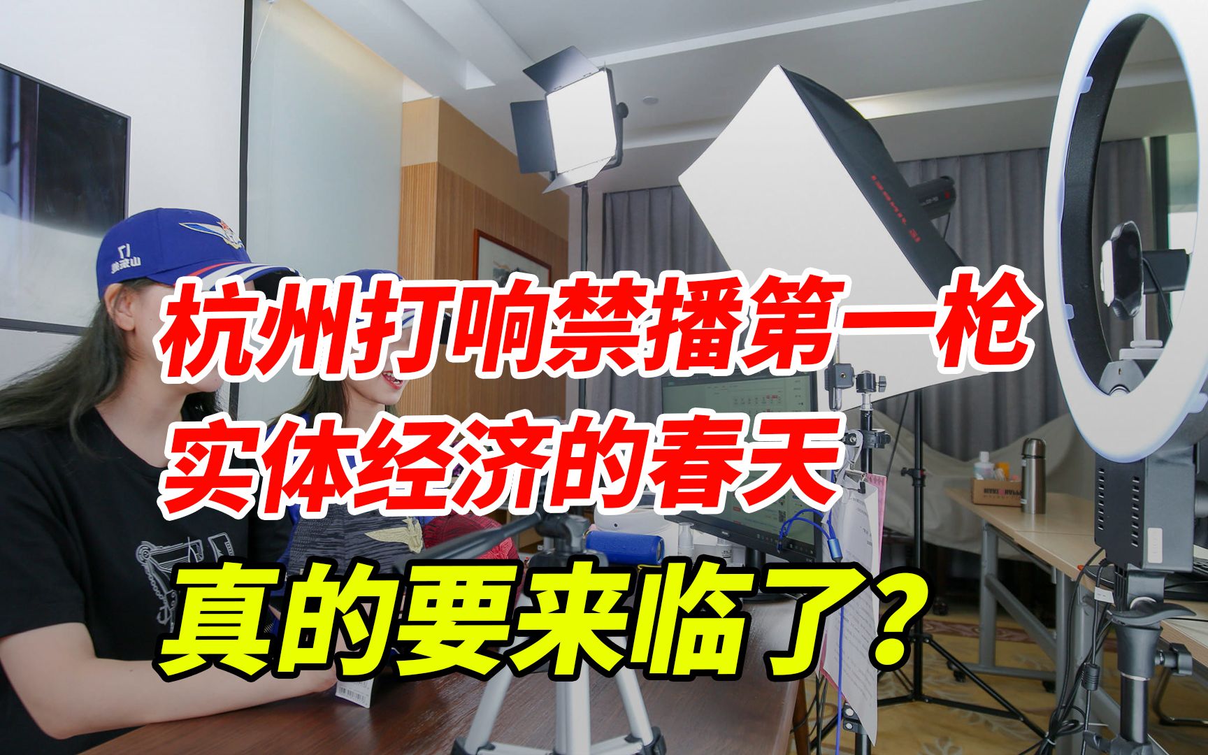 杭州打响禁止直播带货第一枪,实体经济的春天真的要来临了?哔哩哔哩bilibili