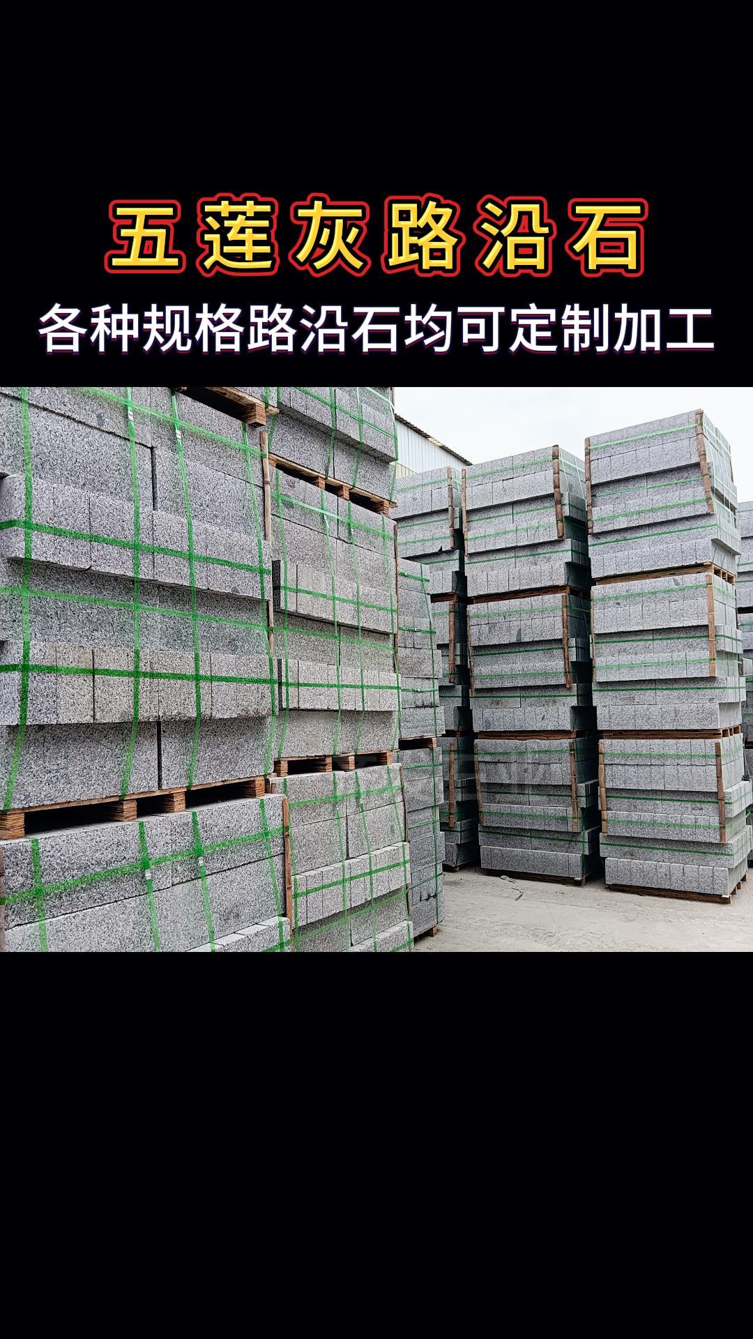 五莲灰路沿石,五莲灰路沿石加工,五莲灰s型路沿石,五莲灰弧形路沿石