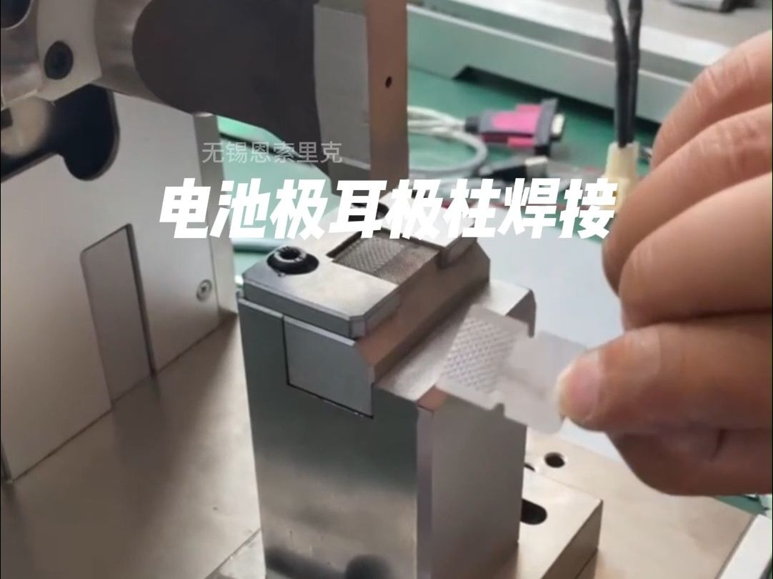 新能源锂电池极耳极柱铜铝片搭接超声波焊接机 恩索里克